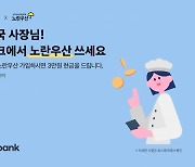 토스뱅크, 인터넷은행 최초 '노란우산공제' 가입서비스 제공