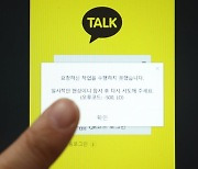 '재발 방지' 약속했지만…올해만 두 번째 '카톡 먹통'