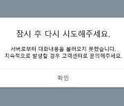 카톡 올해 들어 두번째 먹통…“내부 시스템 설정 오류”