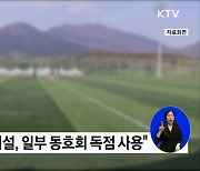 동호회가 독점한 공공체육관···정부, 실태점검 나선다