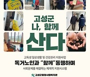 고성군 고독생 취약계층 지원사업 시행 [고성소식]