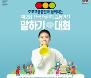 도로교통공단, 전국 어린이 교통안전 말하기 대회