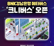 BNK경남은행, 메타버스 서비스 ‘크니버스’ 오픈