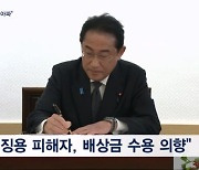 기시다 "강제징용 마음 아파…한국과 협력, 일본 총리 책무"