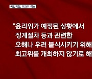 국민의힘, 윤리위 앞두고 최고위원회의 취소…민주당 "수사 의뢰부터 해라"