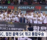 프로농구 KGC, SK 꺾고 통합우승…오세근 MVP