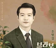 조명섭, 오늘(8일) 신곡 ‘브라보 친구’ 발매