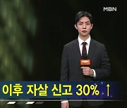 '강남 SNS 생중계 투신' 이후 자살 관련 신고 30% 급증 [가상기자 뉴스픽]