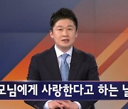 김명준의 뉴스파이터 오프닝 - 부모님을 사랑하는 '맨날'