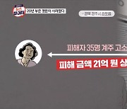 김명준의 뉴스파이터-20년 부은 곗돈이 사라졌다