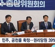 민주당, '개딸' 반발 속 내년 총선 공천룰 원안대로 확정