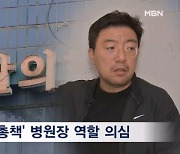 '동업자 의심' 병원장 두문불출…피해자 60명 내일 라덕연 고소