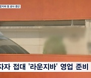 '투자자 접대' 라운지바 등 공사 중단…수상한 장소들