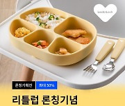 락앤락, ‘리틀럽 론칭 기념 유아용품 할인전’…최대 50% 할인