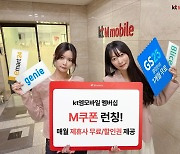 KT엠모바일, 멤버십 서비스 출시...‘알뜰폰도 제휴사 할인’