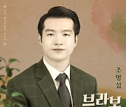 ‘명보스’ 조명섭, 1년 4개월만 컴백…오늘(8일) ‘브라보 친구’ 발매