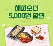 스쿨푸드 분식 먹으면 SPC 해피포인트 적립된다