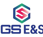 GS E&S, "'굴뚝 없는 소각장' 신기술, 국내외 러브콜 받고 있죠"