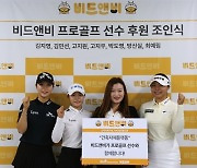 비드앤비, KLPGA 김지영2, 최예림 등 7명 후원 계약 체결