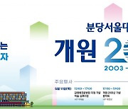 ‘분당서울대병원,개원 20주년 생일 맞아 다채로운 행사