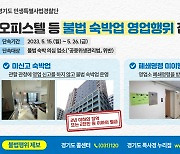 경기도, 오피스텔→숙박업 불법행위 단속