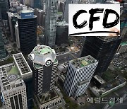 “급한 불 끄고 보자” 증권가 CFD 개설중단 확산…키움·교보證도 신규가입 차단 [투자360]