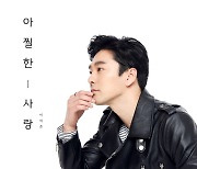 이하준, 디지털 싱글 '아찔한 사랑' 발매…트로트 댄스 도전