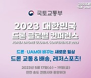 ‘대한민국 드론 글로벌 컨퍼런스’ 개최…드론 정책·교통체계 토론