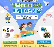 기장군청서 13일 ‘2023년 기장 가족과학체험학습’ 열린다