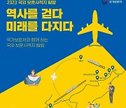 보훈처, 2023년 국외 보훈사적지 탐방 참가자 모집