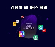 "온·오프라인서 신세계 유니버스" 신세계그룹, 통합 멤버십 론칭