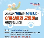 남원시, 70세 이상 노인층 대중교통 완전무상복지 실현