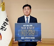 김관영 전북지사, 마약 ‘NO EXIT’ 릴레이 캠페인 동참