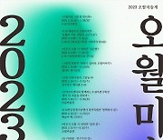 [광주소식]5·18민주화운동 43주년 오월미술제 개막 등