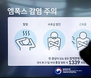 엠폭스 고위험군 예방접종 오늘 시작