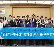 남도장학회 '조덕희 섬김의 장학금' 수여…누적 208명