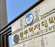 [교육소식] 광주여대 '취업연계 국가근로장학사업' 선정 등