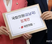 국민의힘, '60억 코인' 논란 김남국 징계안 제출 [뉴시스Pic]