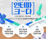 "80일간 세계일주"…인터파크, 30개 도시 여행상품 특가 판매