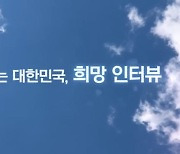 윤대통령 취임 1주년 앞 '희망 인터뷰' 공개