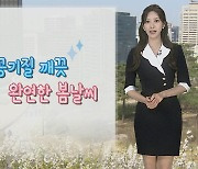 [날씨] 월요일 전국 맑고 따뜻…큰 일교차 유의