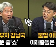 김근식 "김남국의 한푼줍'쇼'" VS 현근택 "불법은 아냐"