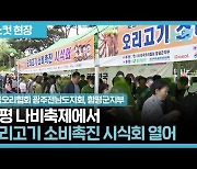 함평 나비축제에서 오리고기 소비촉진 시식회 열려[영상]