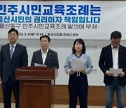 민주당 울산 동구의원, '동구 민주시민교육 조례' 추진