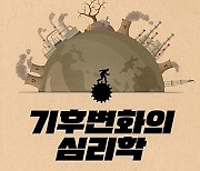 우리는 왜 기후 위기를 외면할까