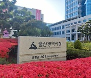 울산시, 국토부 '거점형 지능형도시' 조성사업에 선정