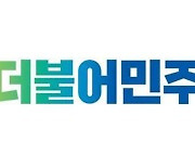 민주, 오늘 '22대 총선 공천룰' 확정…학폭 등 부적격 강화