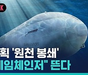 [비머pick] 중국 계획 '원천 봉쇄'…미국 "게임체인저" 뜬다