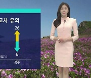 [날씨] 내일 낮 25도까지 올라…여전히 일교차 커