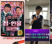 OTT이기에 가능한… 독특한 콘텐츠들 ‘눈길 끄네’